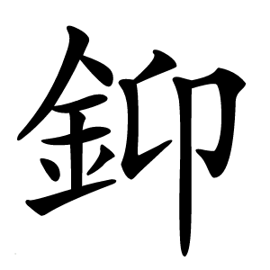䤝字字形图片