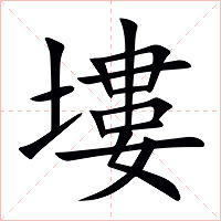 塿字字形图片