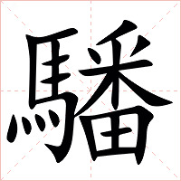 䮳字字形图片