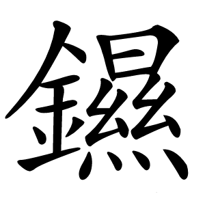 䥪字字形图片