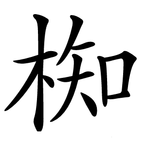 椥字字形图片