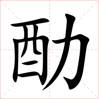 䣦字字形图片