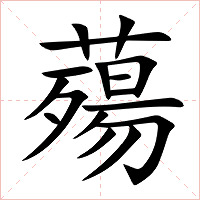 薚字字形图片