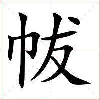 帗字字形图片