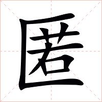匿字字形图片