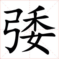 㢻字字形