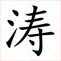涛字字形图片