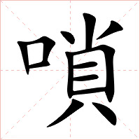 嗩字字形图片
