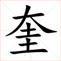 奎字字形图片
