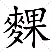 䴹字字形图片