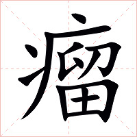 瘤字字形图片