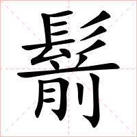 鬋字字形图片