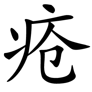 疮字字形图片