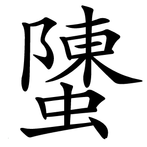 螴字字形图片