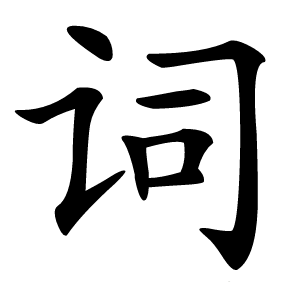 词字字形