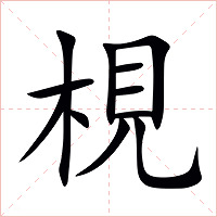 梘字字形图片