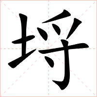 埒字字形图片