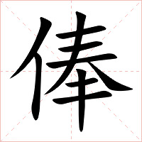 俸字字形图片