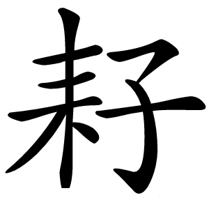 耔字字形图片
