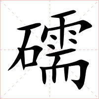 礝字字形图片