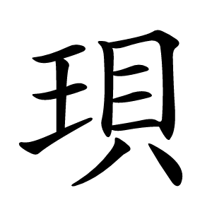 珼字字形图片