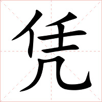 凭字字形图片