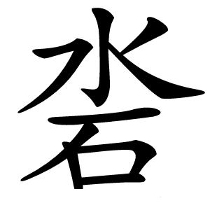 沯字字形