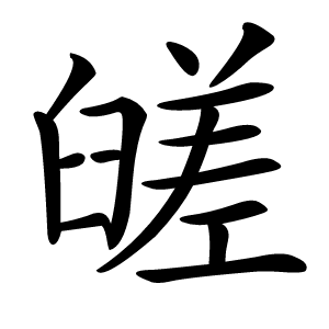 䑘字字形