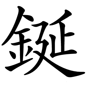 鋋字字形