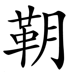 䩗字字形