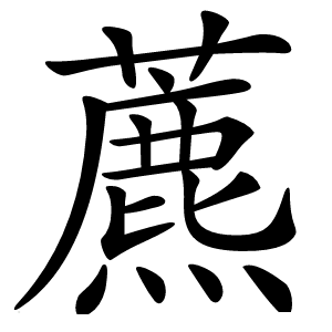 藨字字形图片