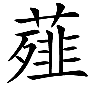 薤字字形图片