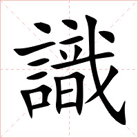 識字字形图片