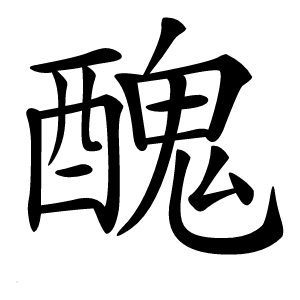 醜字字形