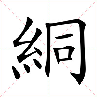 絧字字形图片