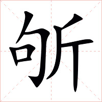 斪字字形图片
