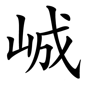 峸字字形图片