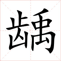 龋字字形图片