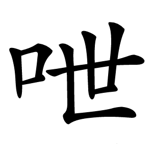 呭字字形图片