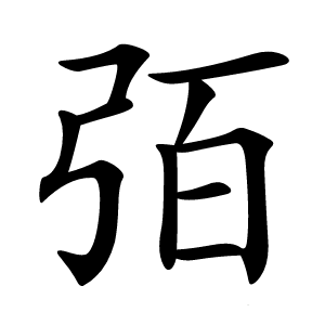 㢶字字形