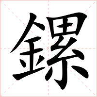 鏍字字形图片