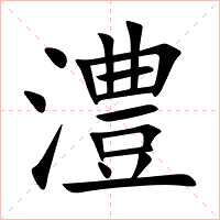澧字字形图片