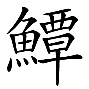 鱏字字形图片