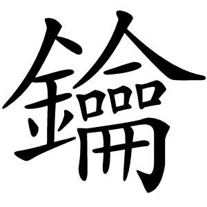 鑰字字形图片