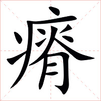瘠字字形图片