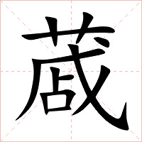 蒧字字形图片