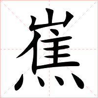 嶣字字形图片