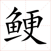 鲠字字形图片