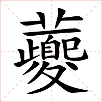 虁字字形图片