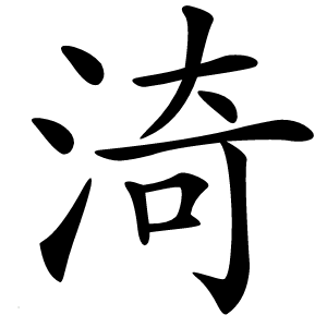 渏字字形图片